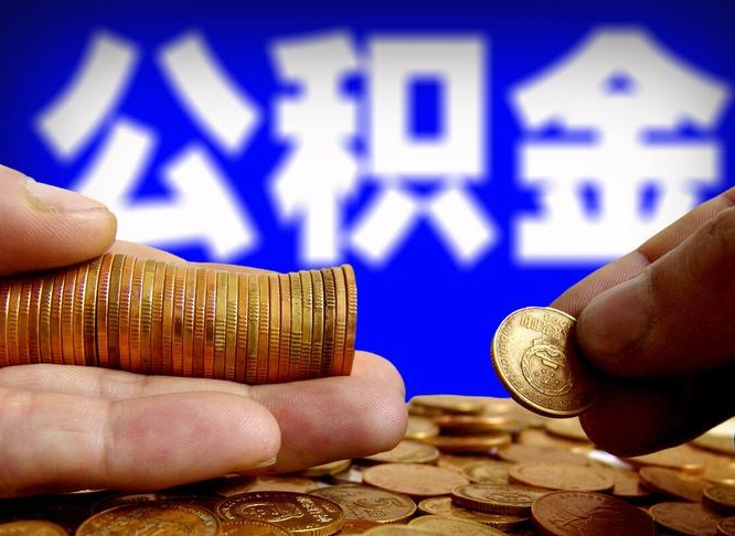 湛江离开一个城市公积金可以全取出来吗（离开一座城市公积金）